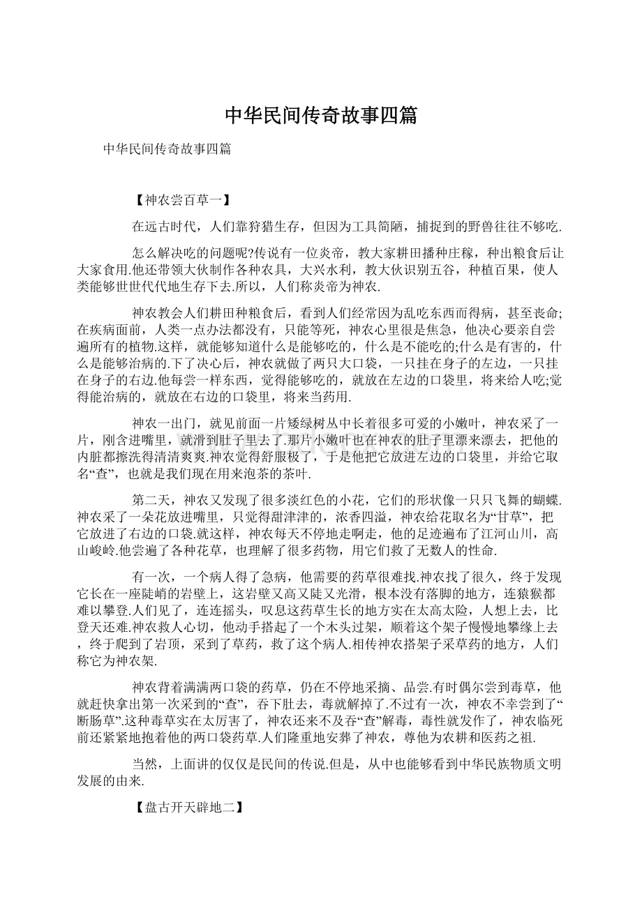 中华民间传奇故事四篇.docx_第1页