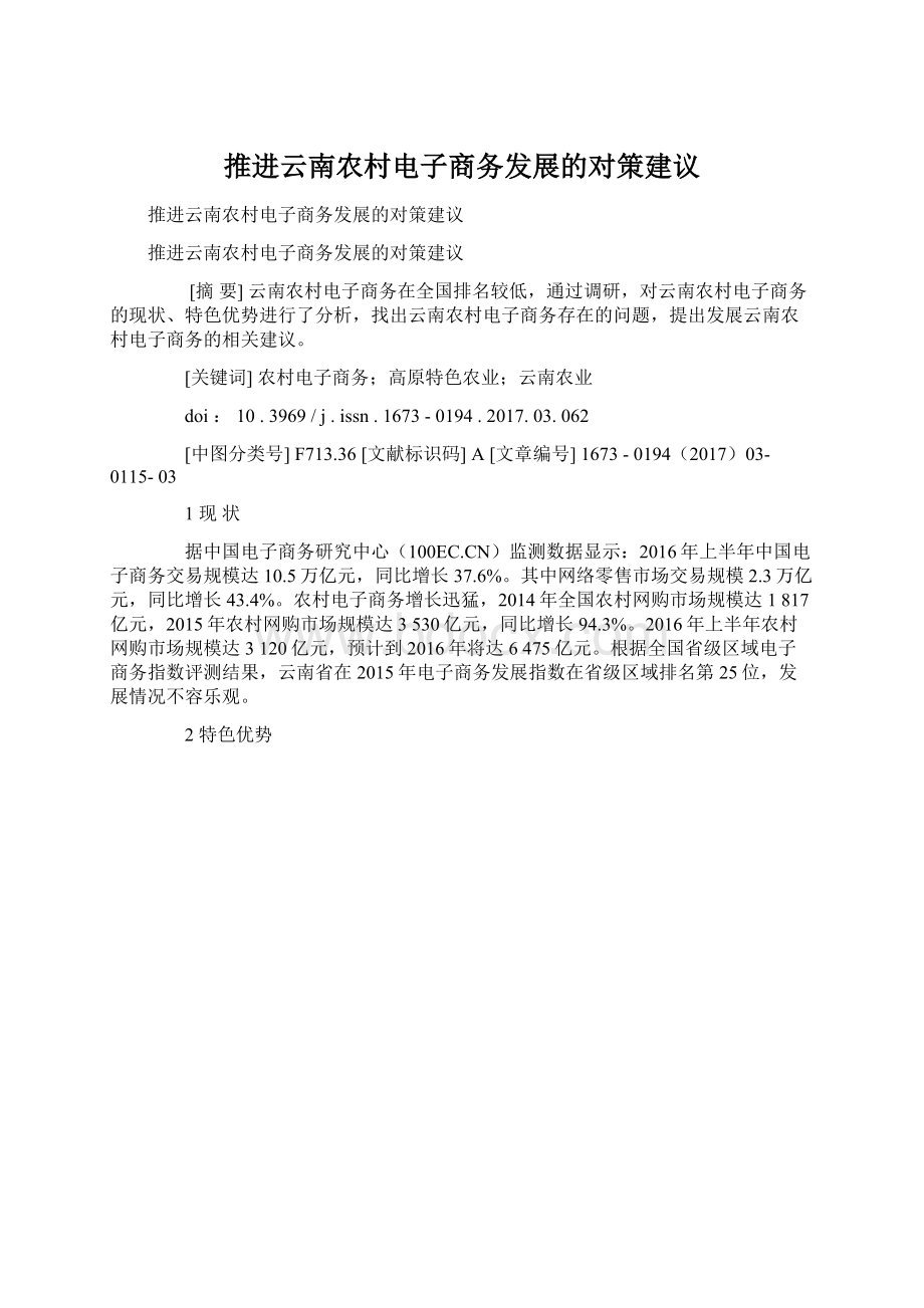 推进云南农村电子商务发展的对策建议Word格式文档下载.docx