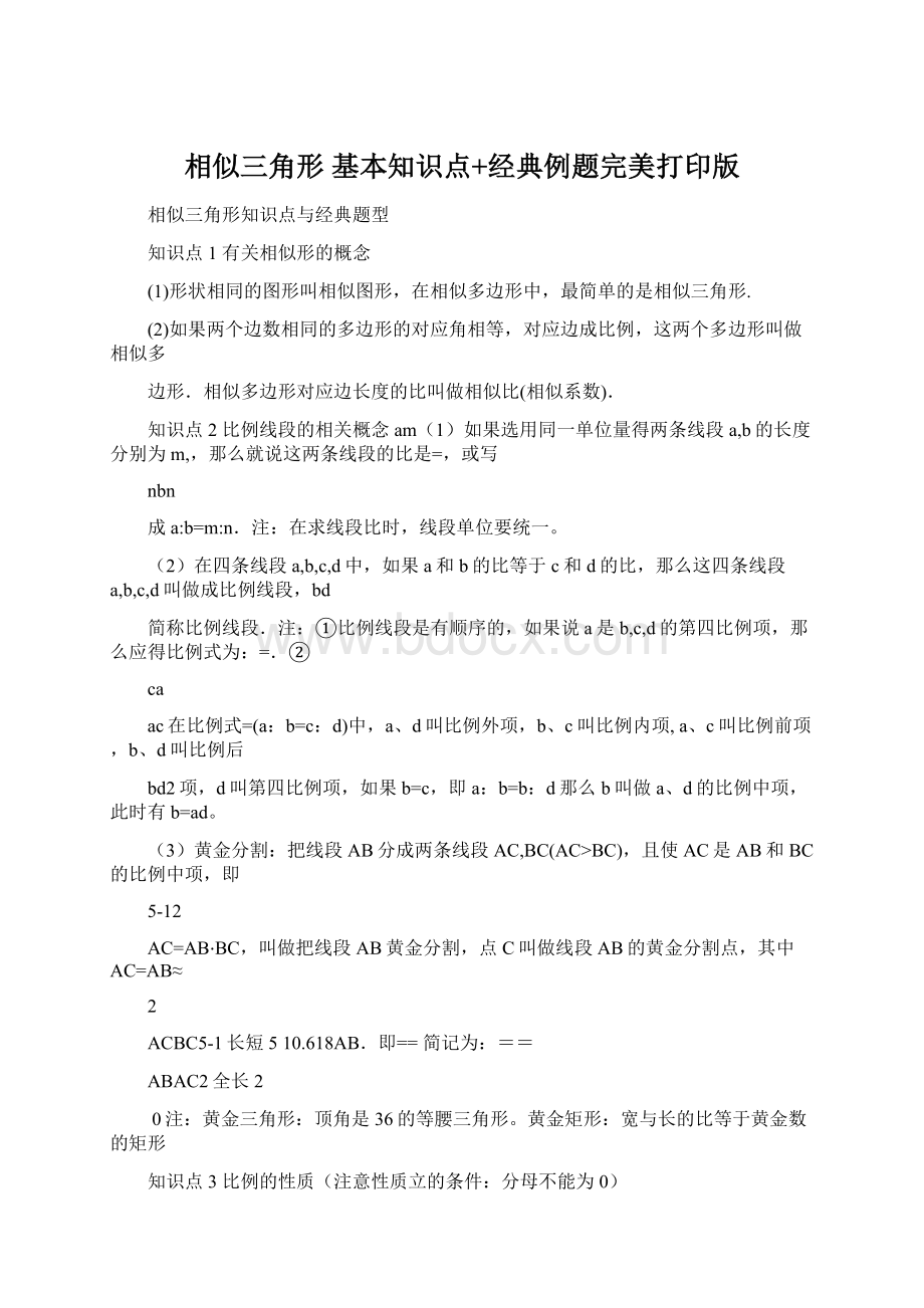 相似三角形 基本知识点+经典例题完美打印版.docx