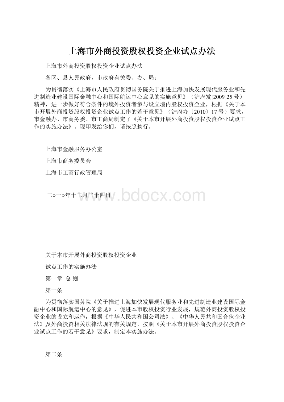 上海市外商投资股权投资企业试点办法.docx