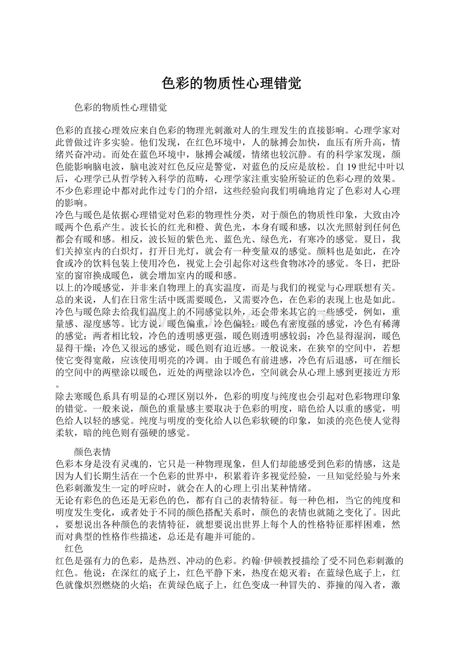 色彩的物质性心理错觉文档格式.docx_第1页