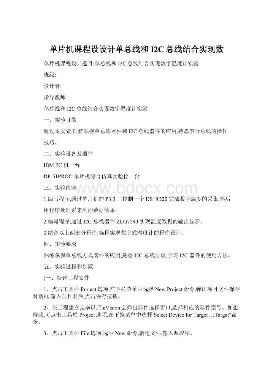 单片机课程设设计单总线和I2C总线结合实现数.docx_第1页