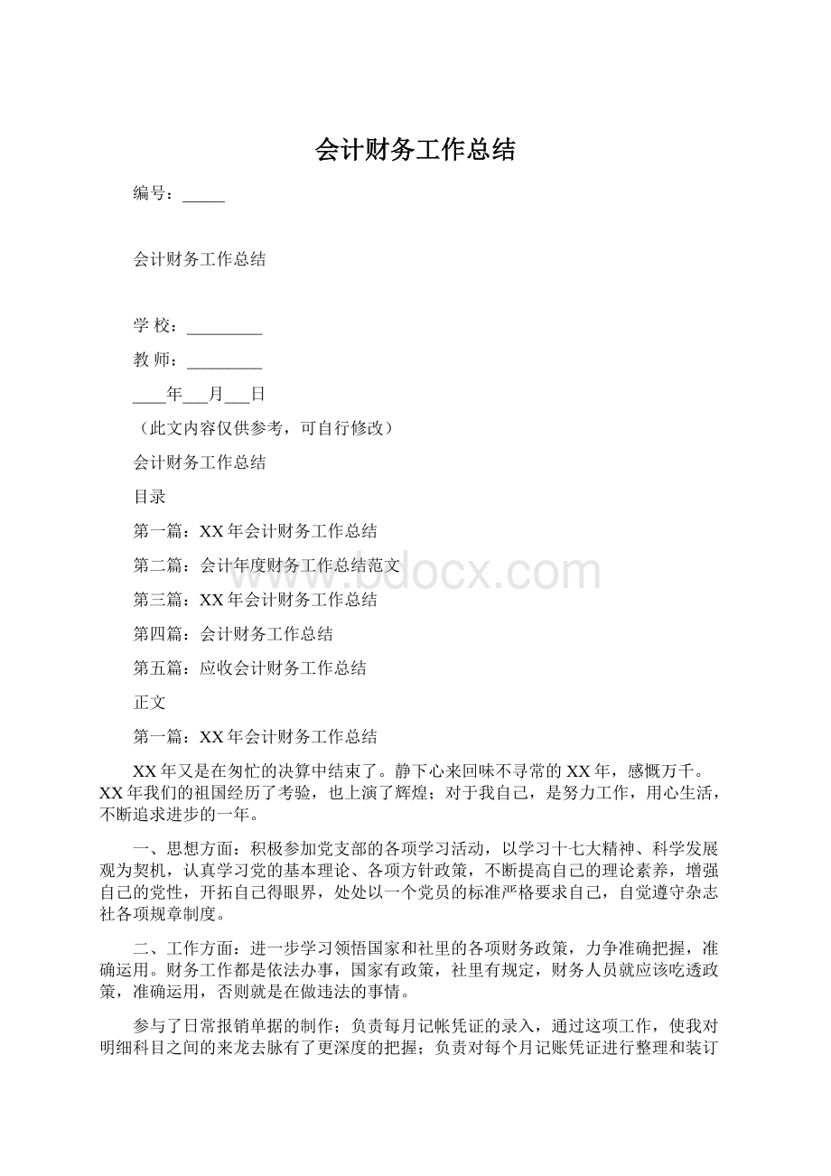 会计财务工作总结Word格式文档下载.docx