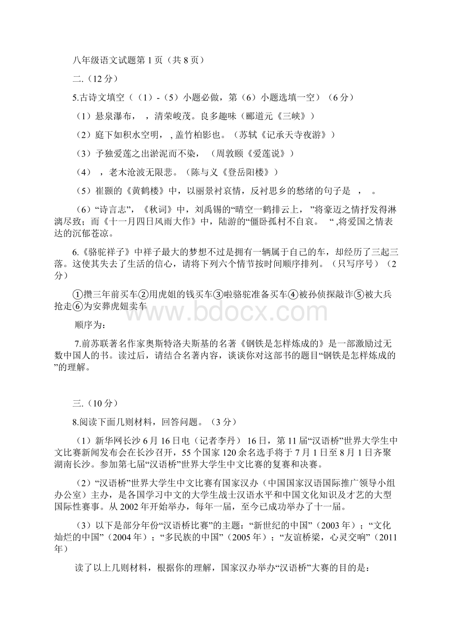 人教部编版八年级语文上册期末考试模拟题及答案含答案.docx_第2页