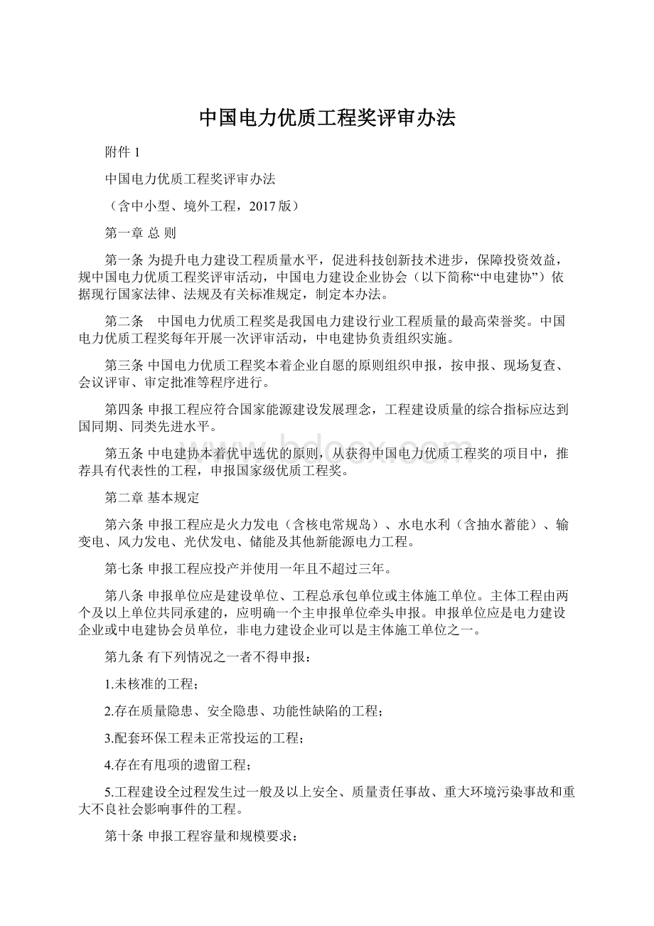 中国电力优质工程奖评审办法.docx_第1页