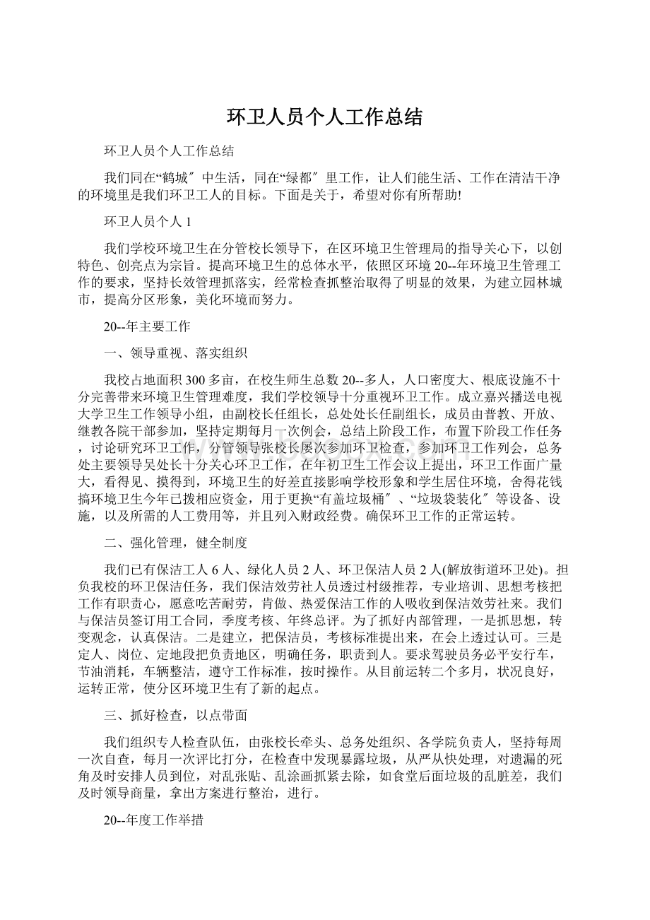 环卫人员个人工作总结.docx