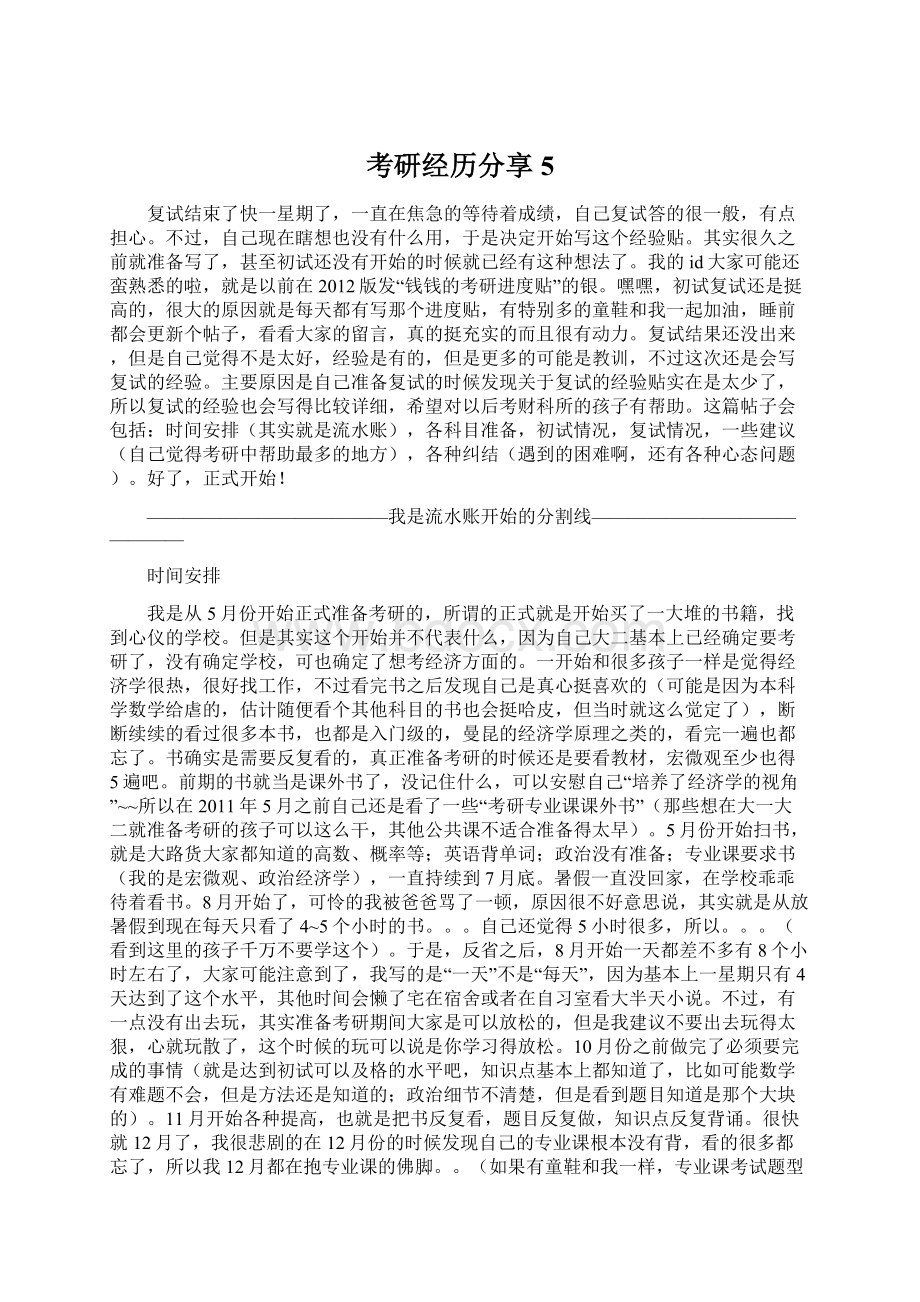 考研经历分享5.docx