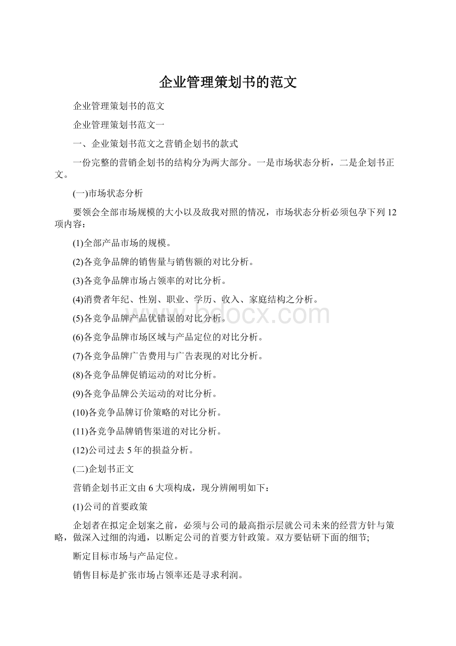 企业管理策划书的范文.docx_第1页