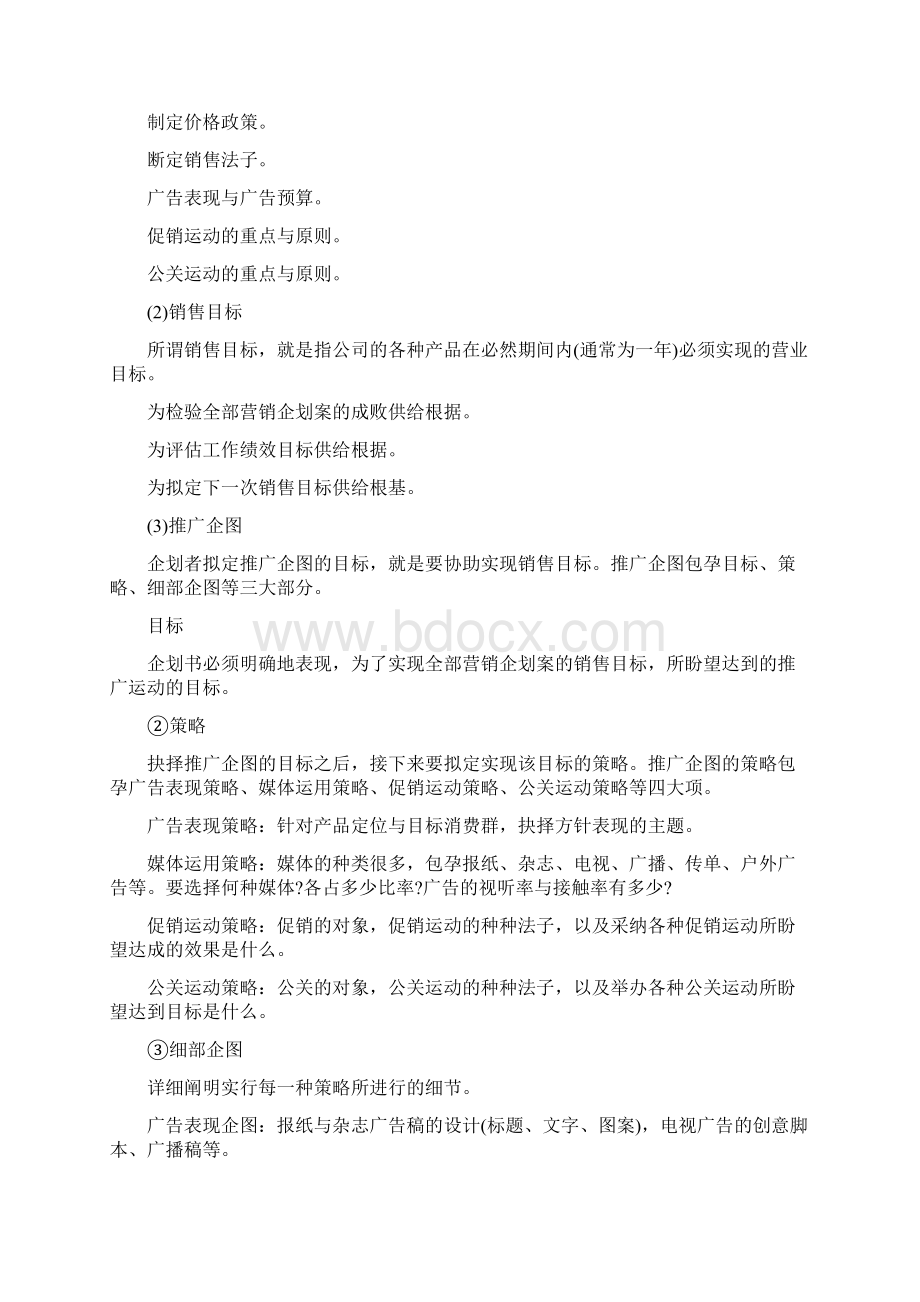 企业管理策划书的范文.docx_第2页