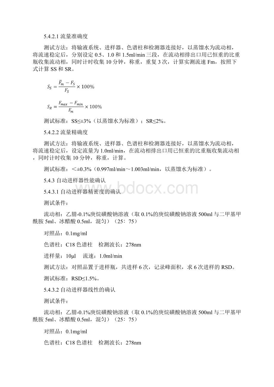 FAVD010 安捷伦1200型高效液相色谱仪确认方案Word文档下载推荐.docx_第3页