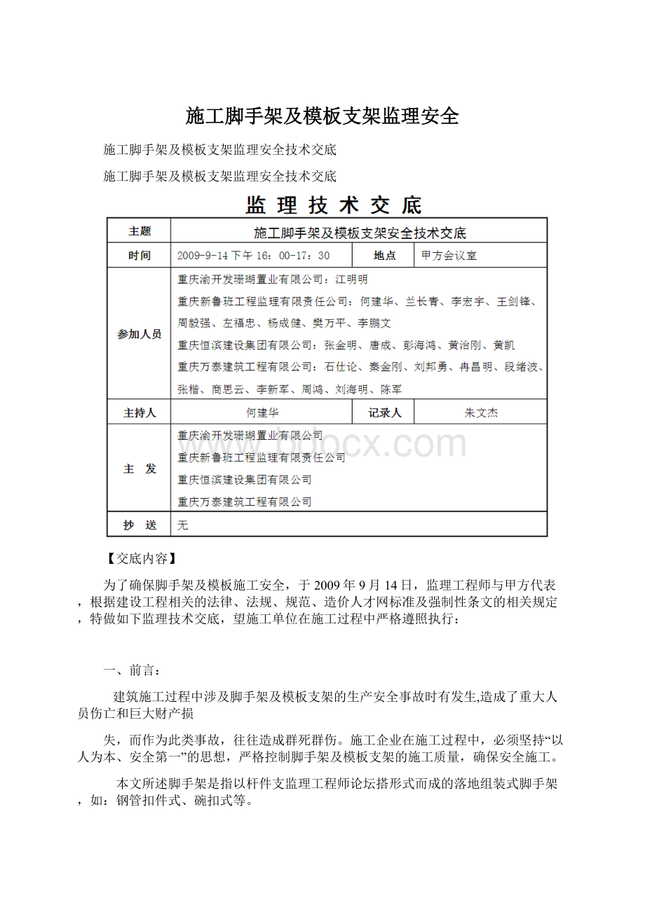 施工脚手架及模板支架监理安全.docx_第1页