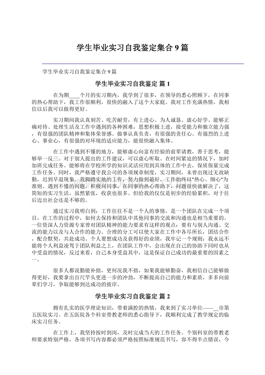 学生毕业实习自我鉴定集合9篇Word文件下载.docx