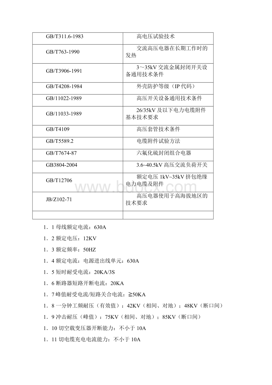 10kV电缆环网柜和电缆分接箱技术规范书.docx_第2页