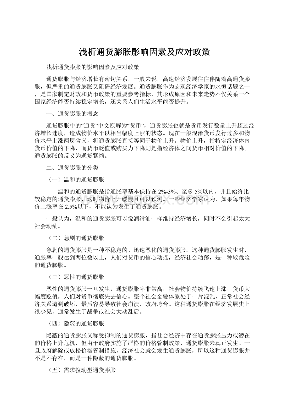 浅析通货膨胀影响因素及应对政策Word格式文档下载.docx_第1页