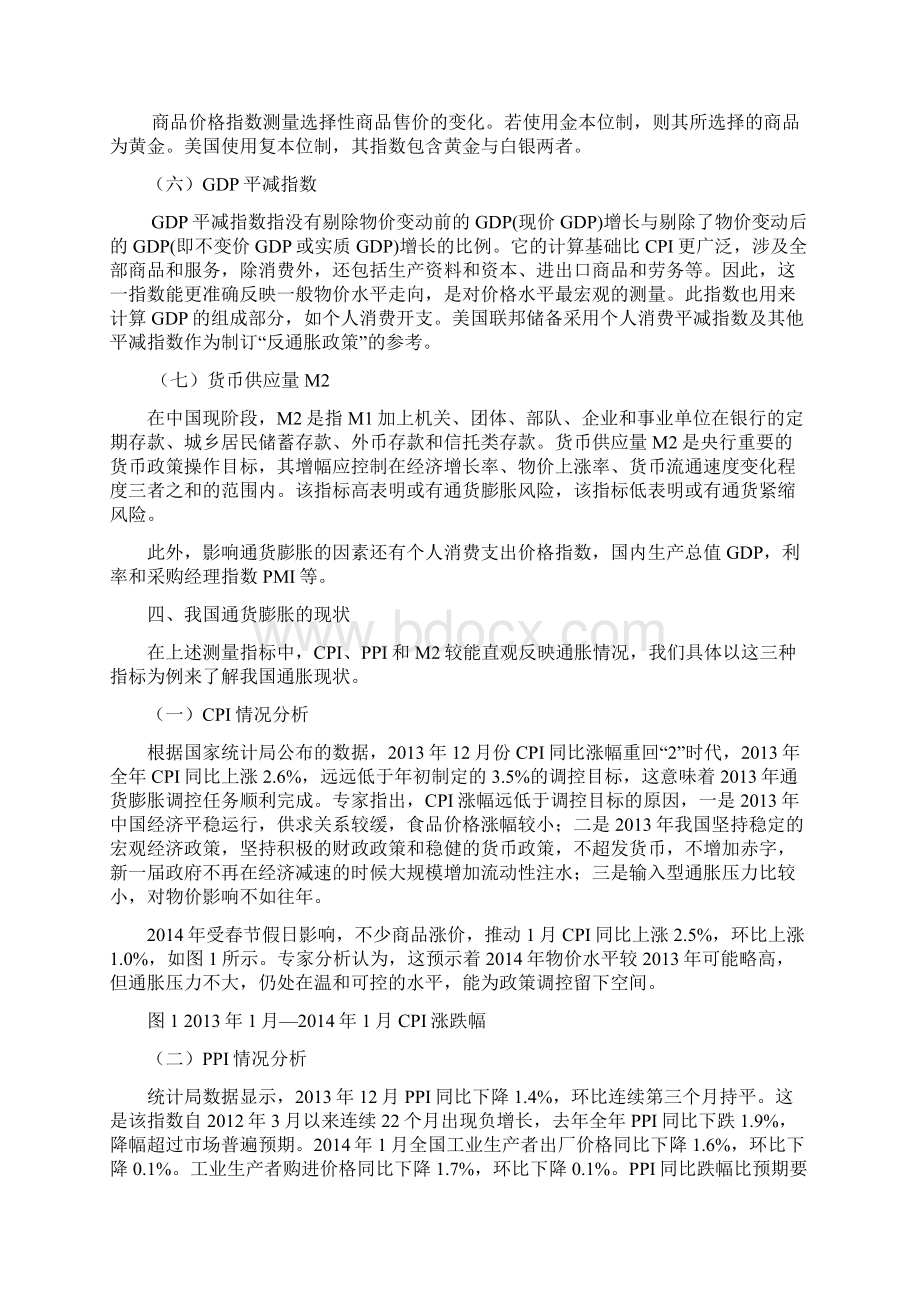 浅析通货膨胀影响因素及应对政策Word格式文档下载.docx_第3页