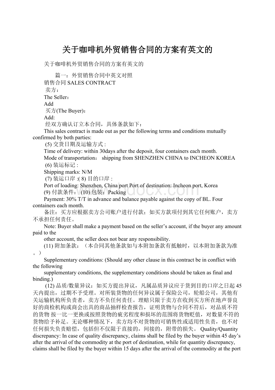 关于咖啡机外贸销售合同的方案有英文的.docx_第1页