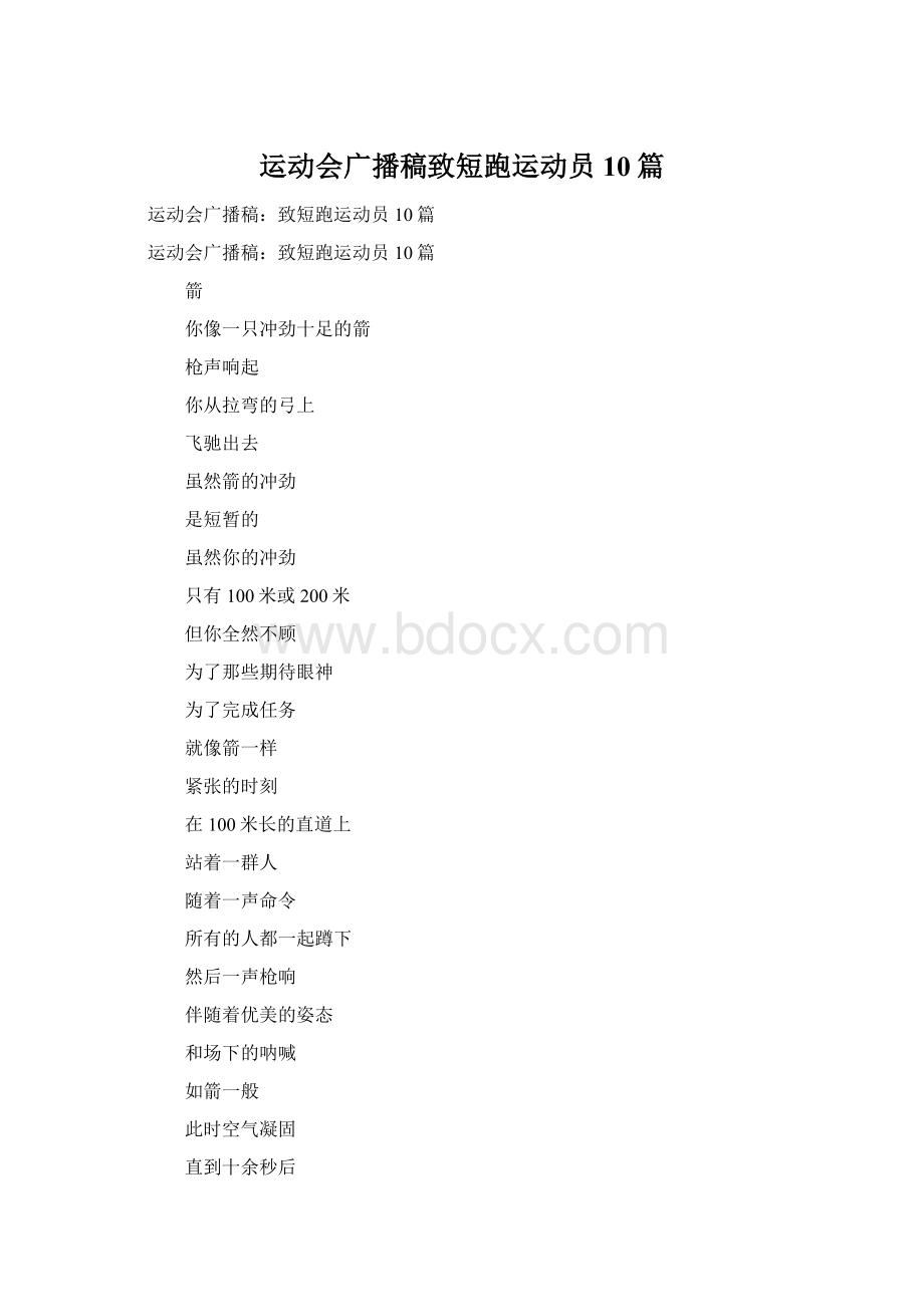 运动会广播稿致短跑运动员10篇.docx