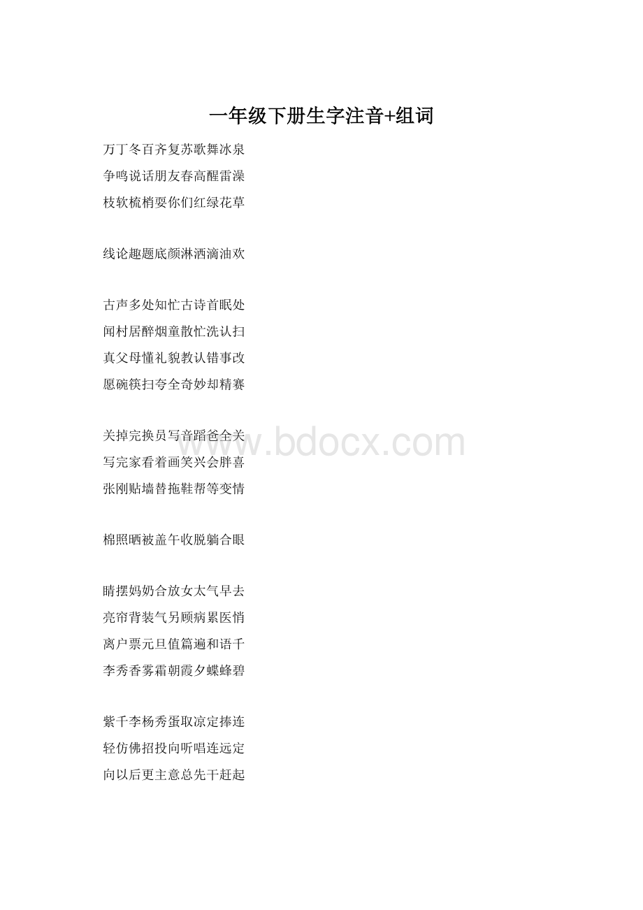 一年级下册生字注音+组词Word文档格式.docx