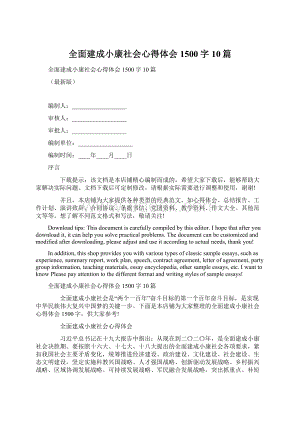 全面建成小康社会心得体会1500字10篇Word文档下载推荐.docx