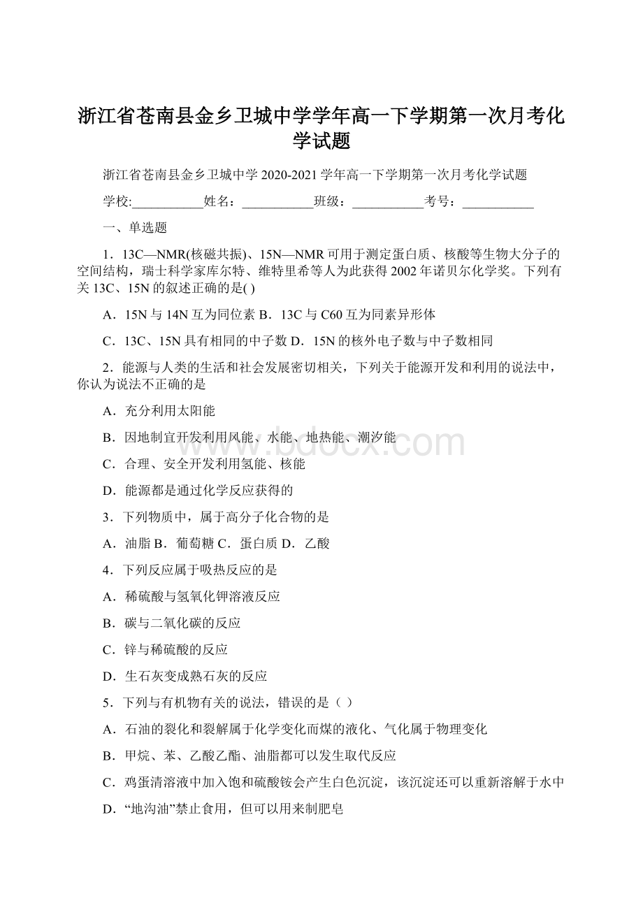 浙江省苍南县金乡卫城中学学年高一下学期第一次月考化学试题Word下载.docx