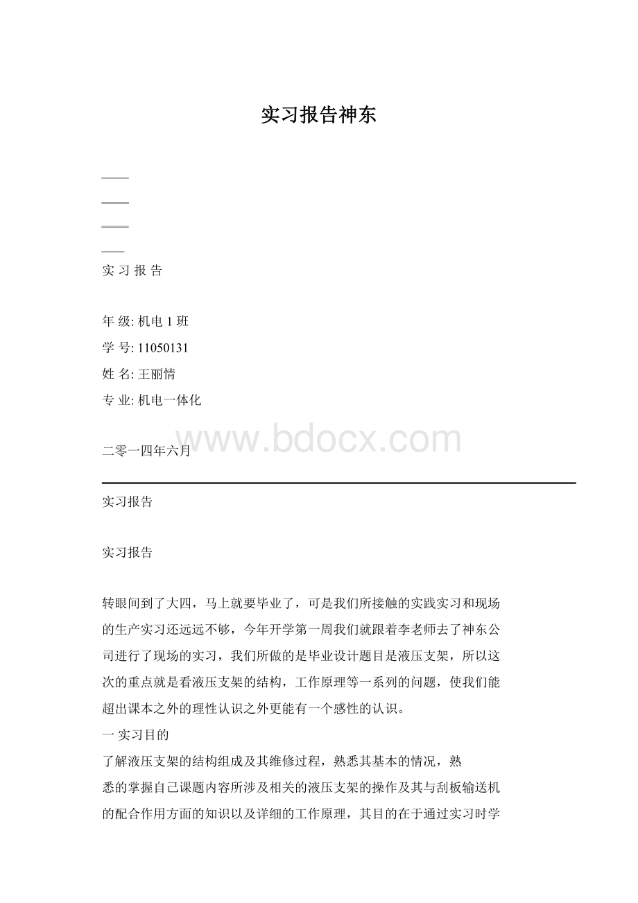 实习报告神东.docx