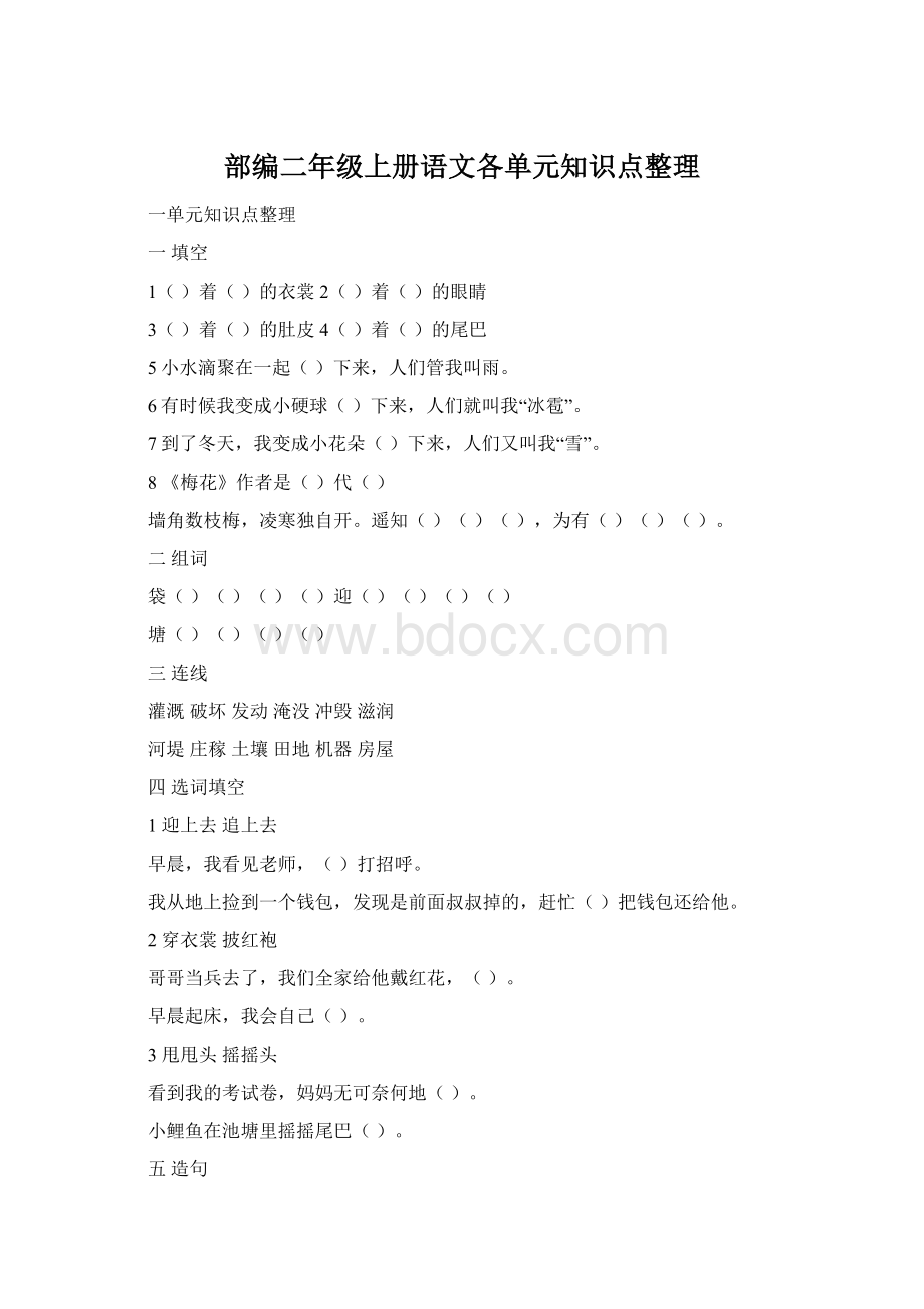 部编二年级上册语文各单元知识点整理.docx