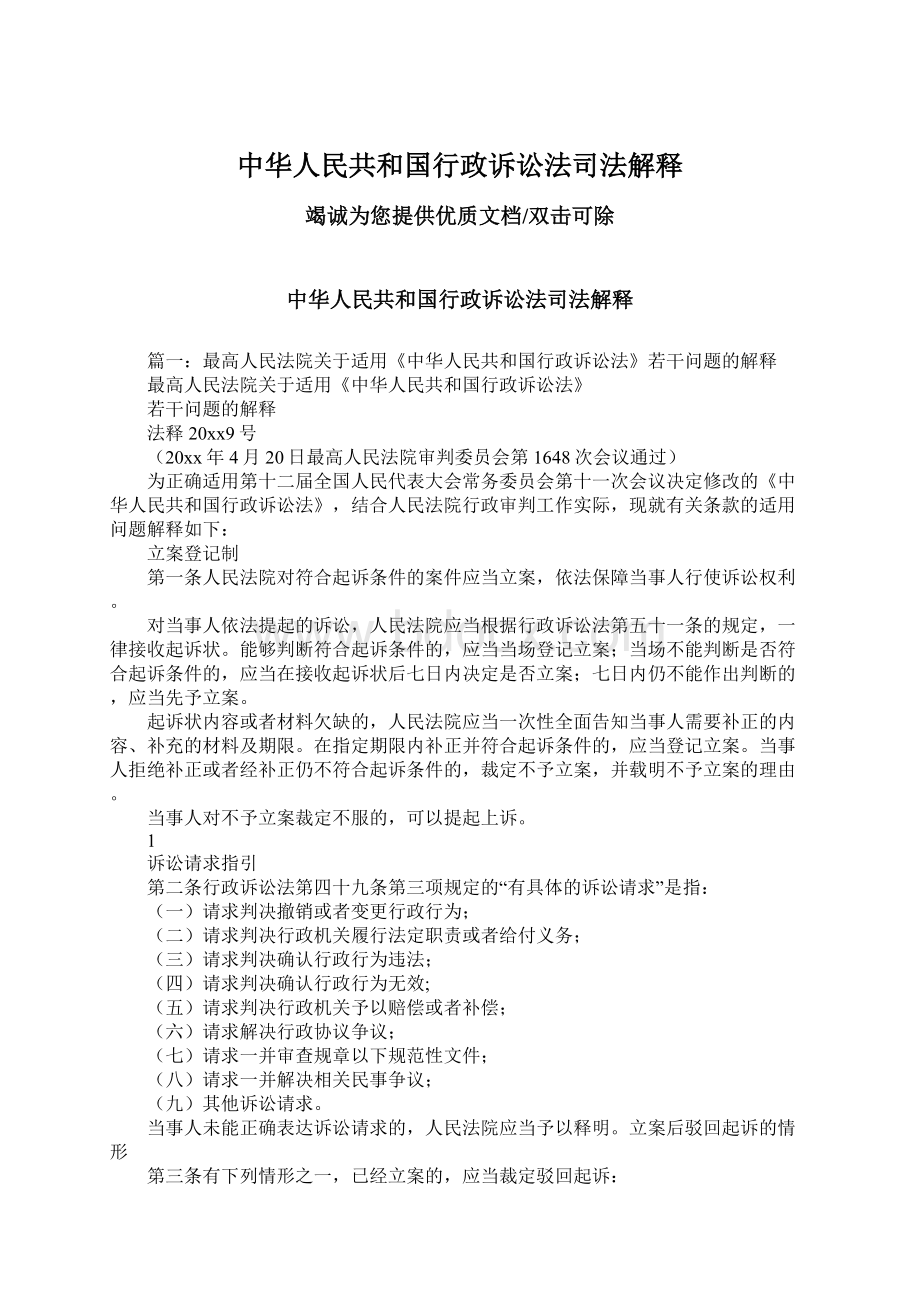 中华人民共和国行政诉讼法司法解释Word下载.docx_第1页