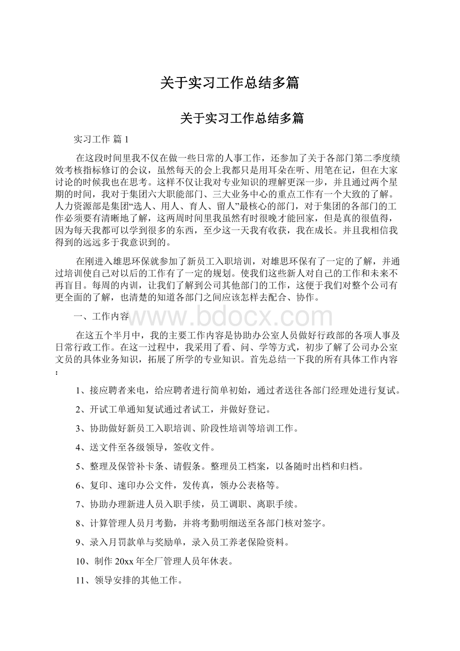 关于实习工作总结多篇.docx