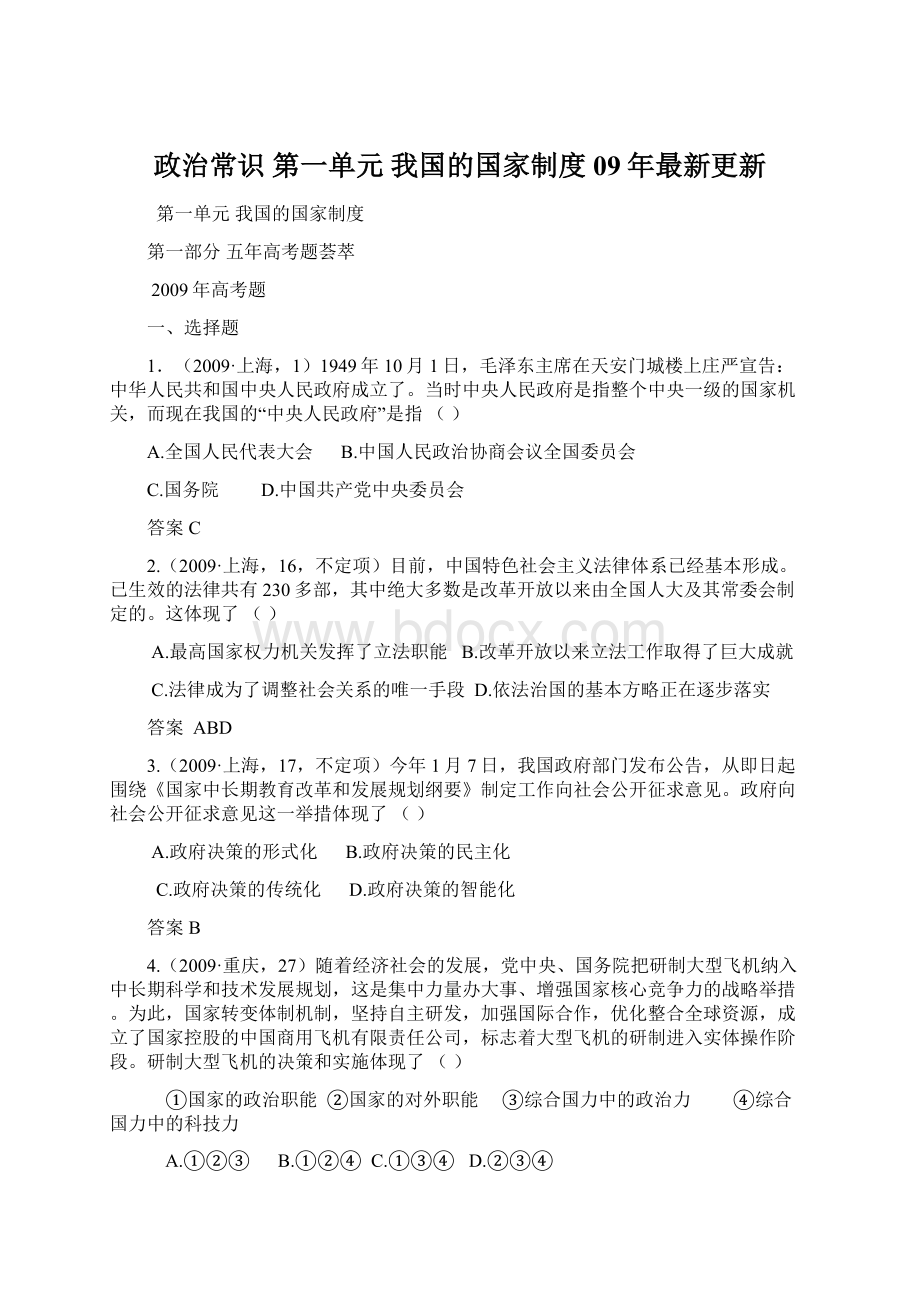 政治常识第一单元 我国的国家制度09年最新更新Word下载.docx_第1页