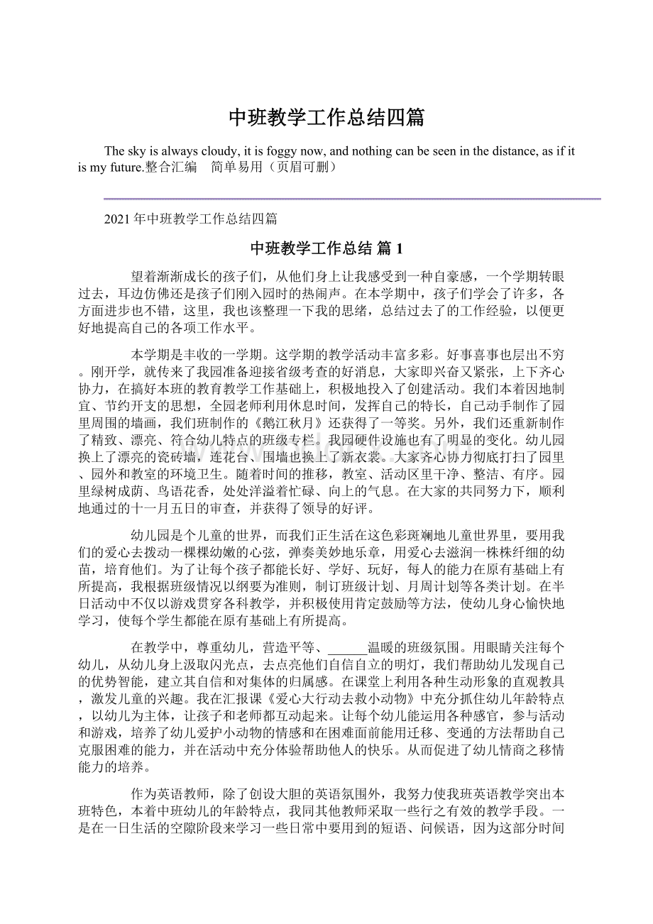 中班教学工作总结四篇Word文档格式.docx