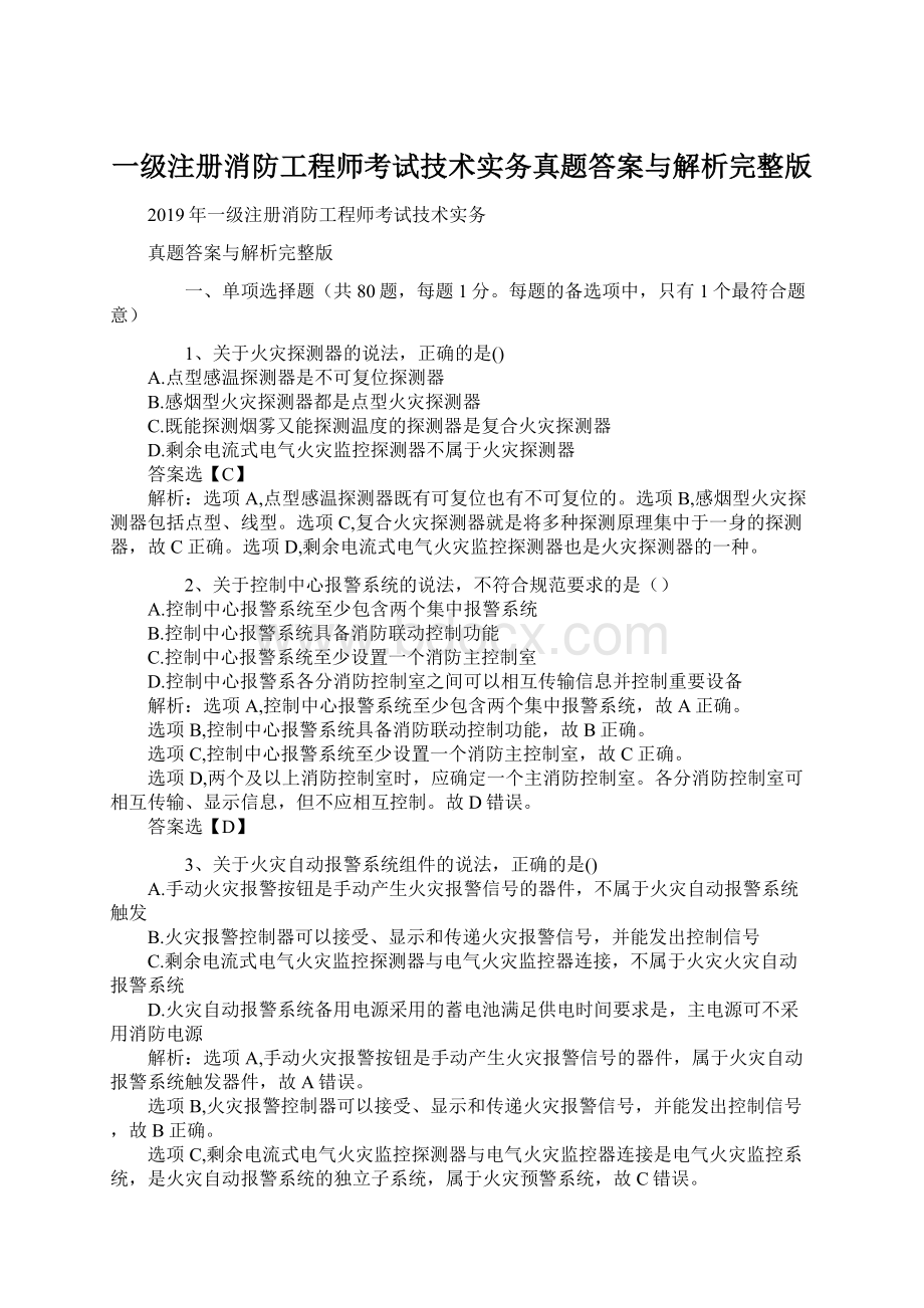 一级注册消防工程师考试技术实务真题答案与解析完整版.docx_第1页