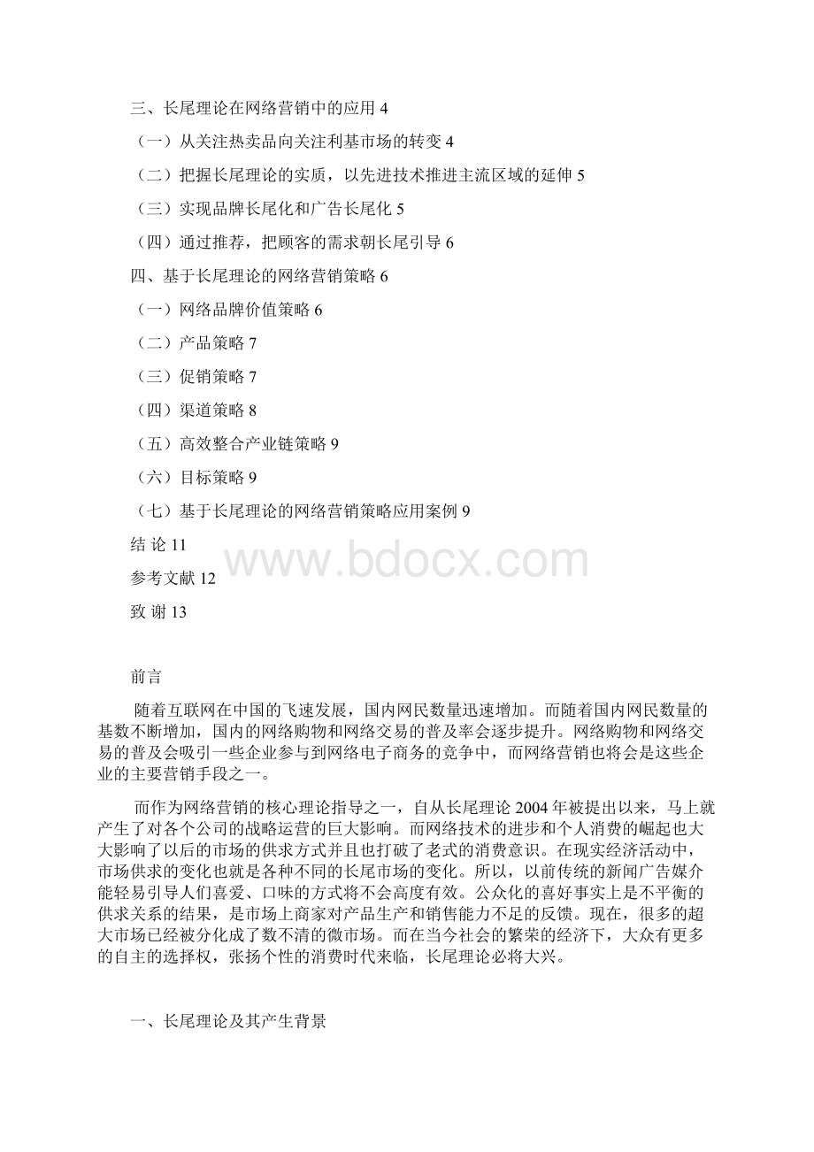 基于长尾理论的网络营销策略研究.docx_第3页