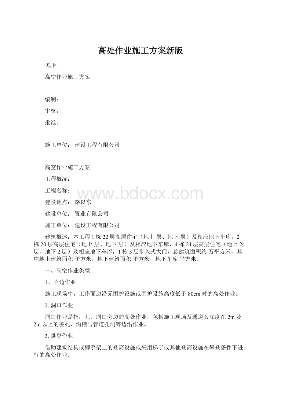 高处作业施工方案新版Word格式文档下载.docx