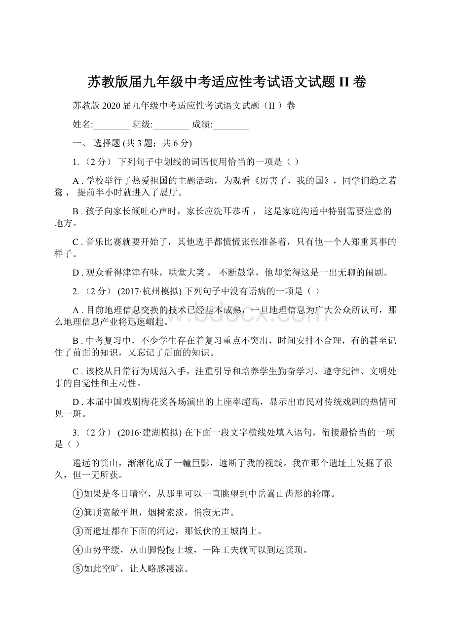 苏教版届九年级中考适应性考试语文试题II 卷.docx_第1页