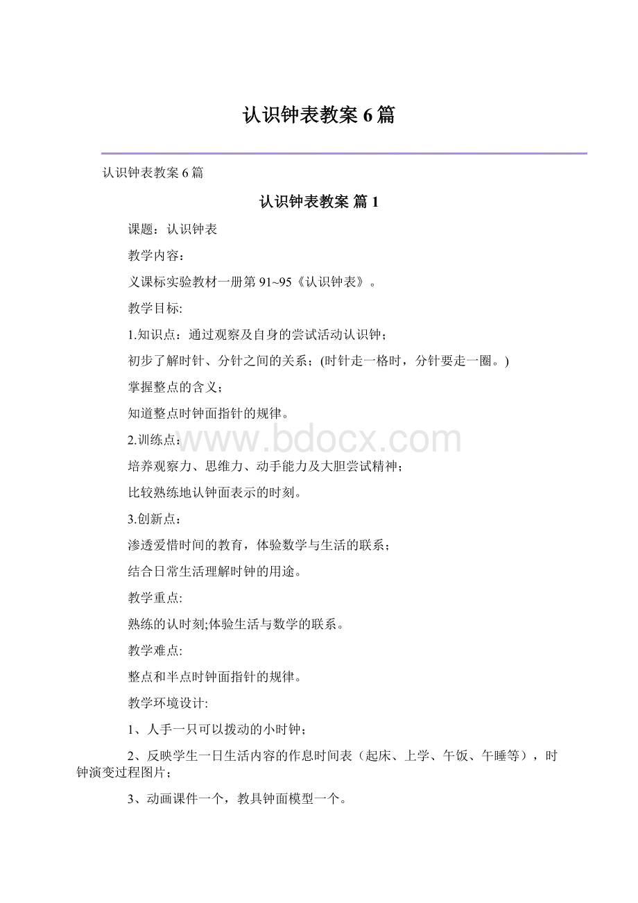 认识钟表教案6篇Word下载.docx