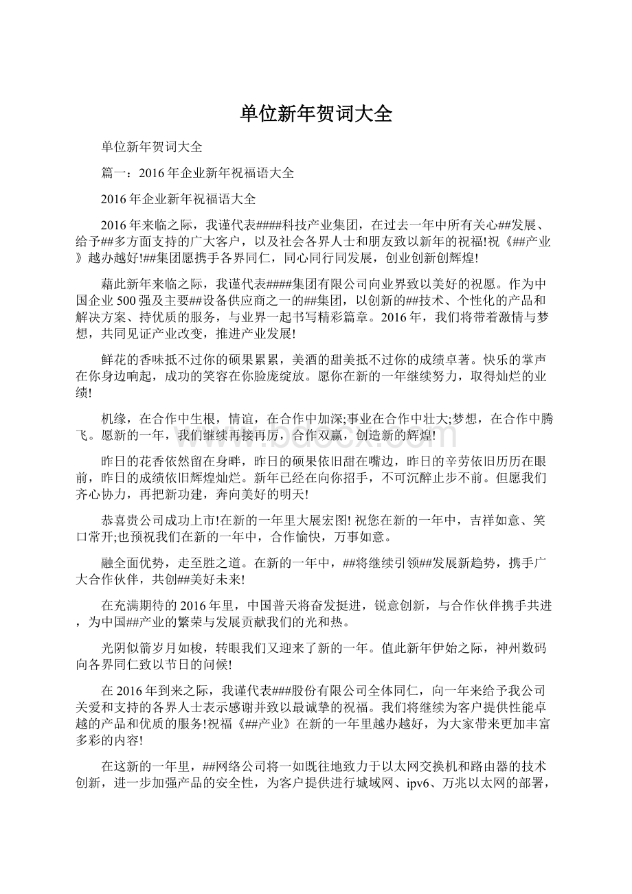 单位新年贺词大全Word文档格式.docx_第1页