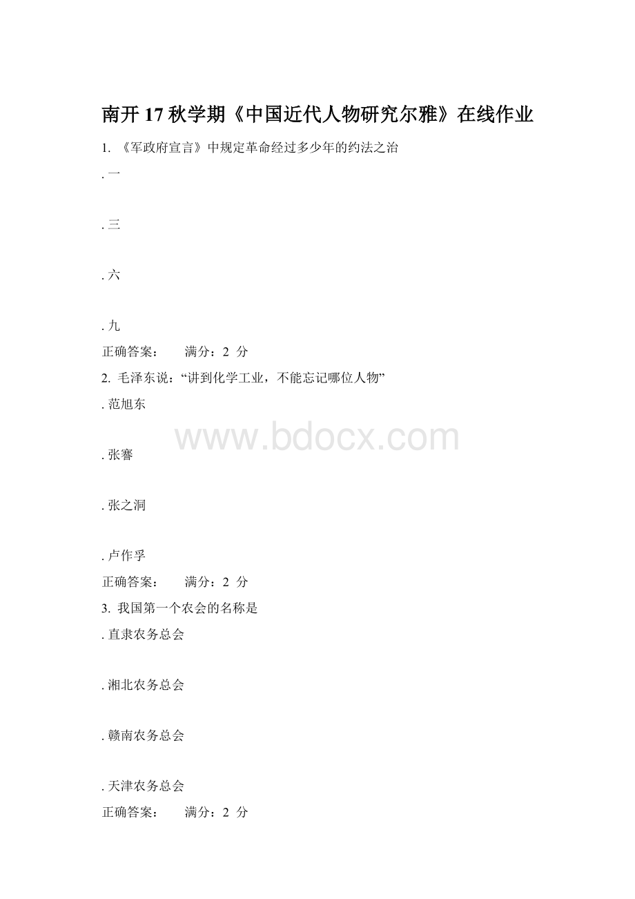 南开17秋学期《中国近代人物研究尔雅》在线作业.docx_第1页