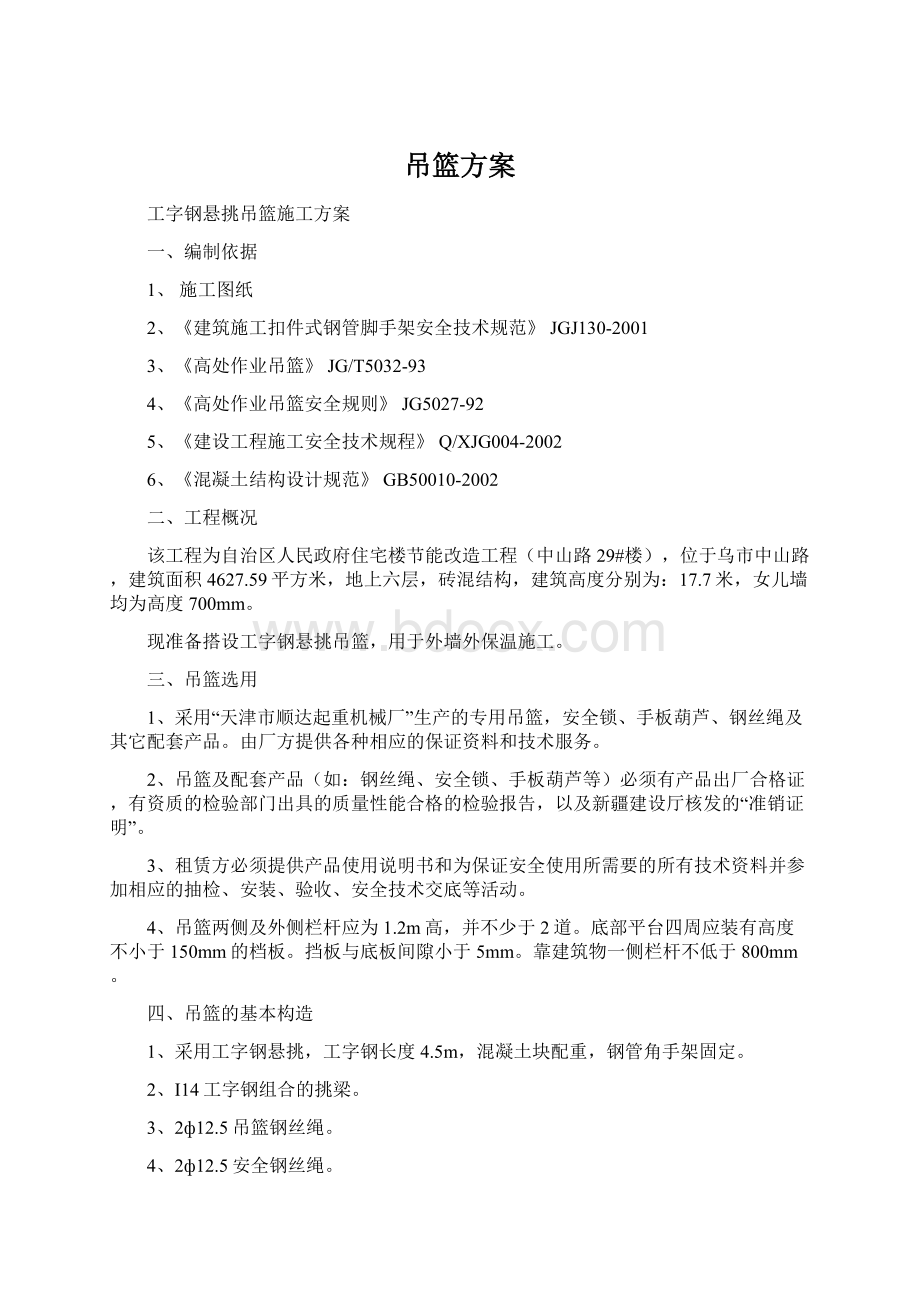 吊篮方案Word格式文档下载.docx