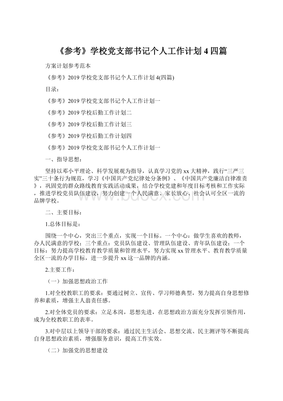 《参考》学校党支部书记个人工作计划4四篇.docx