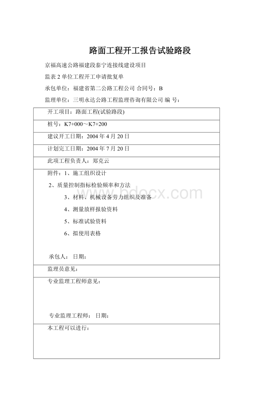 路面工程开工报告试验路段.docx