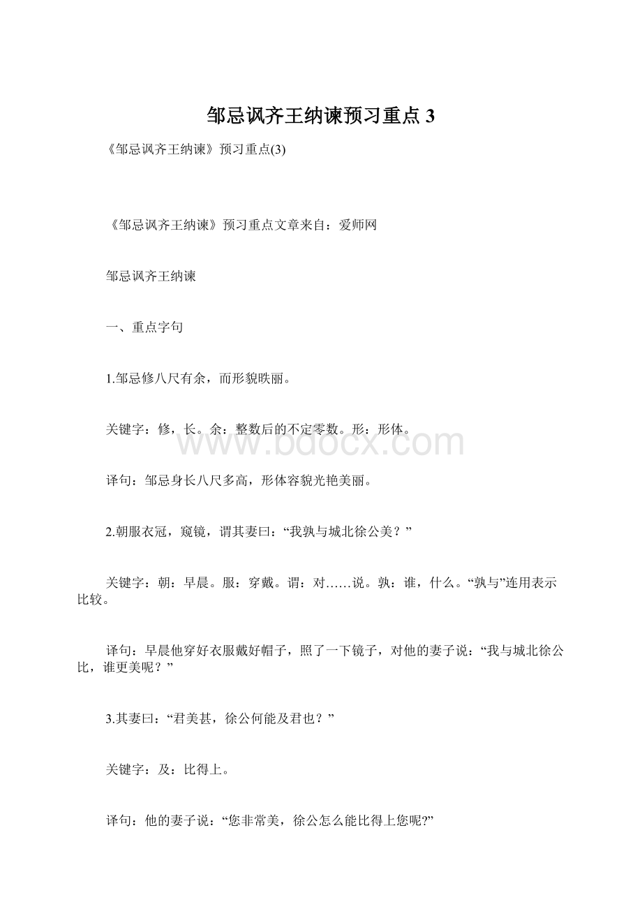 邹忌讽齐王纳谏预习重点3Word文件下载.docx