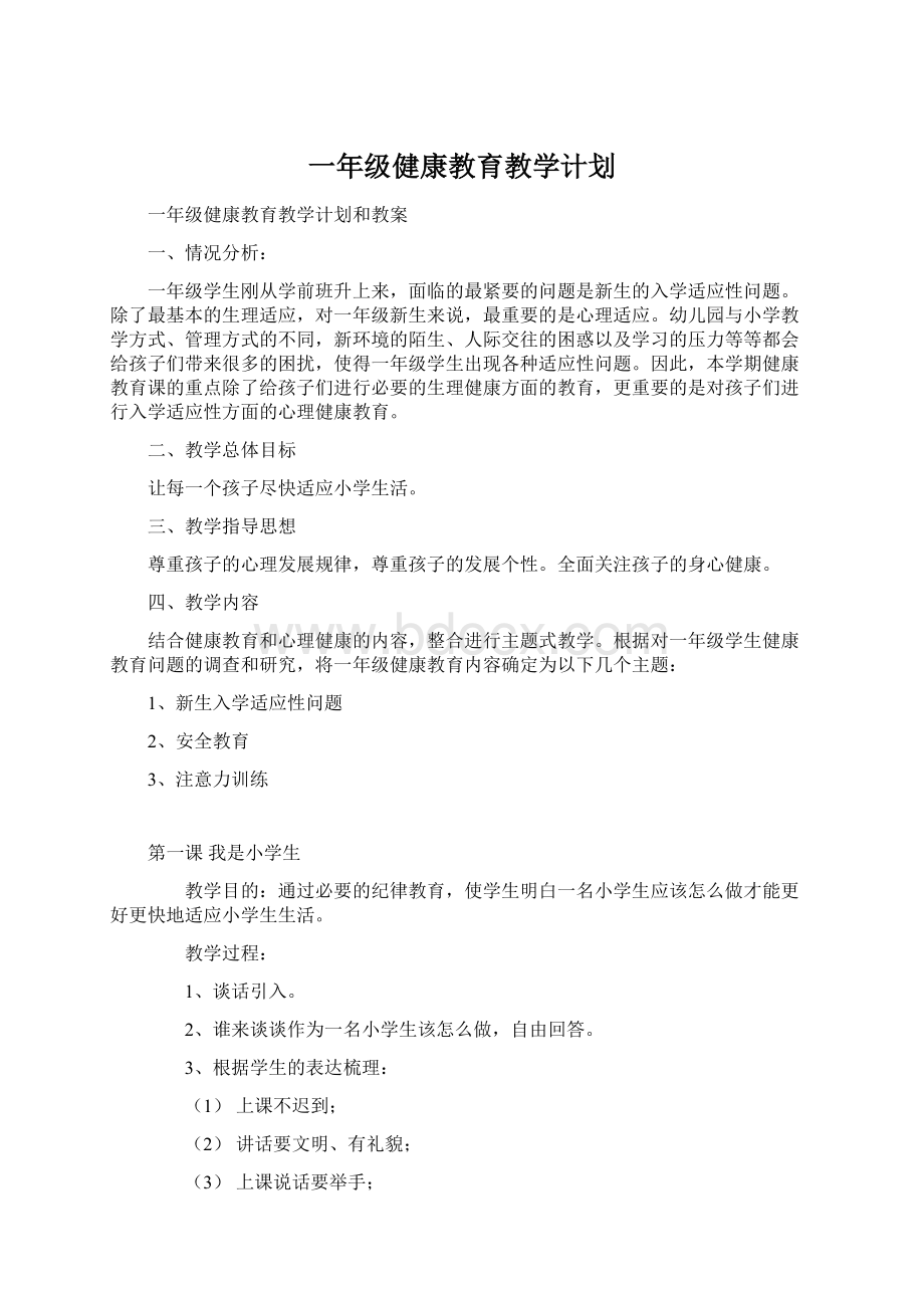 一年级健康教育教学计划.docx_第1页