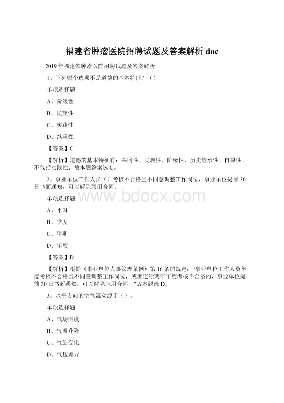 福建省肿瘤医院招聘试题及答案解析 doc.docx_第1页