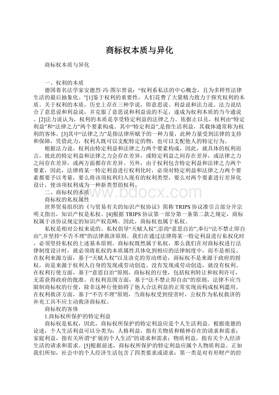 商标权本质与异化.docx