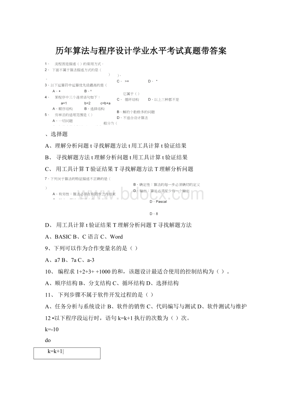 历年算法与程序设计学业水平考试真题带答案Word文档格式.docx