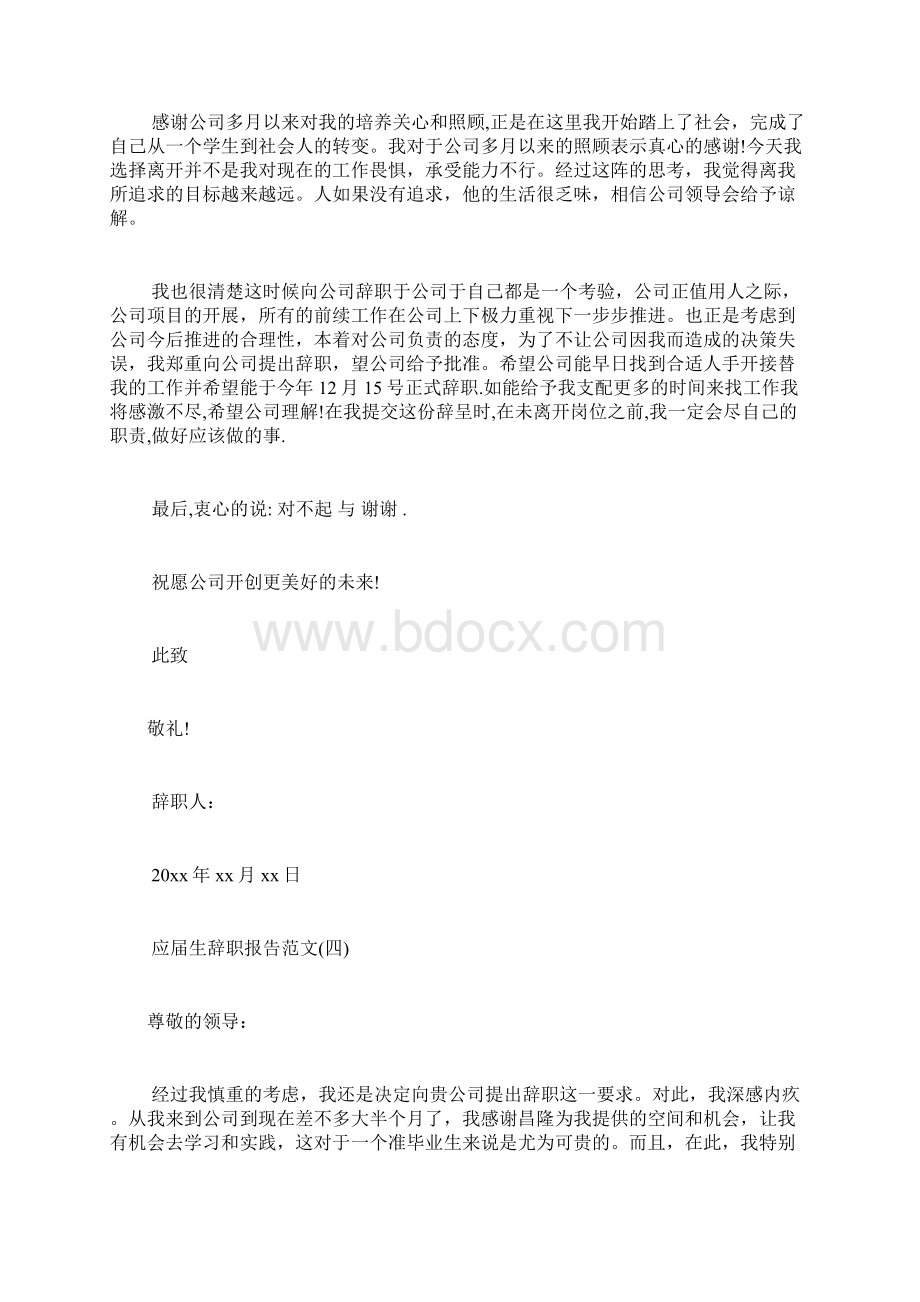 应届生辞职报告范文应届毕业生辞职报告大学应届生辞职报告.docx_第3页