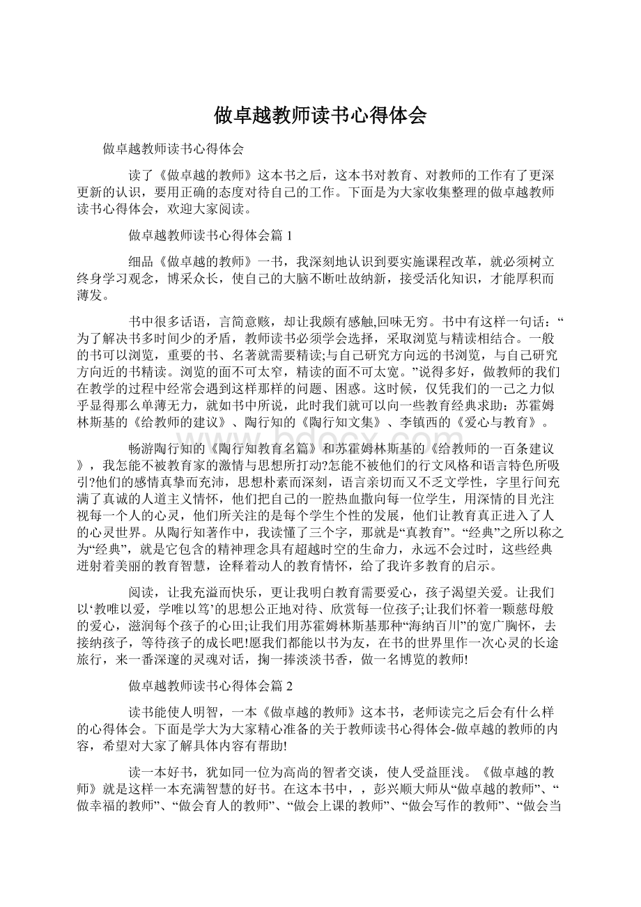 做卓越教师读书心得体会Word格式文档下载.docx