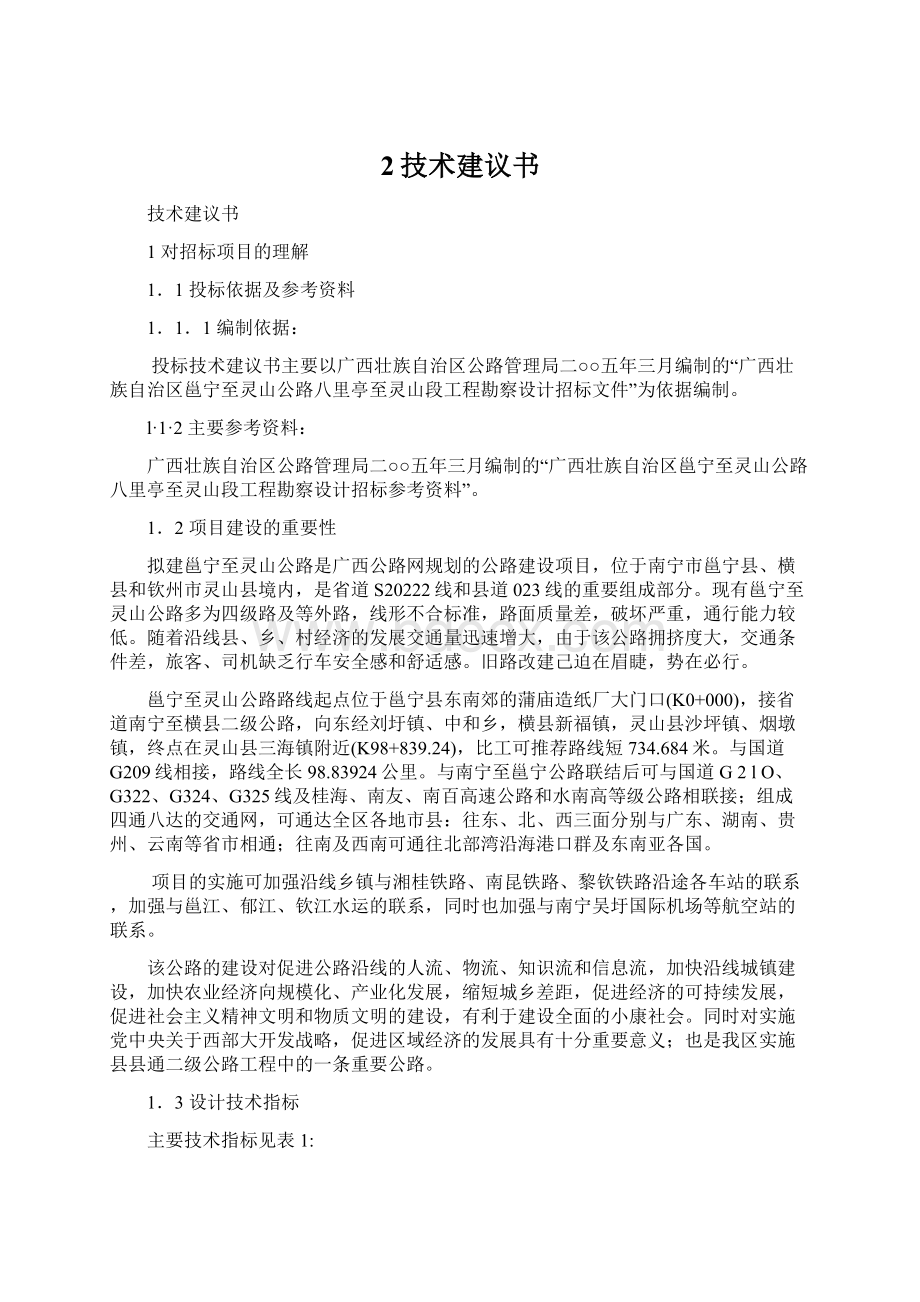 2技术建议书Word格式文档下载.docx