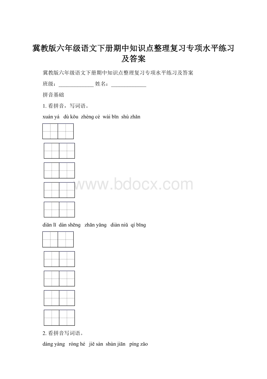 冀教版六年级语文下册期中知识点整理复习专项水平练习及答案.docx