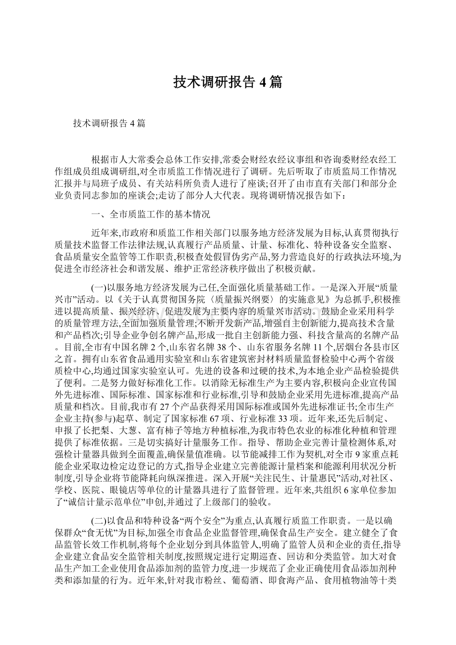 技术调研报告4篇Word文档格式.docx